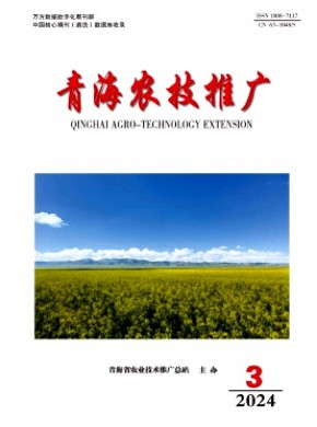青海农技推广期刊